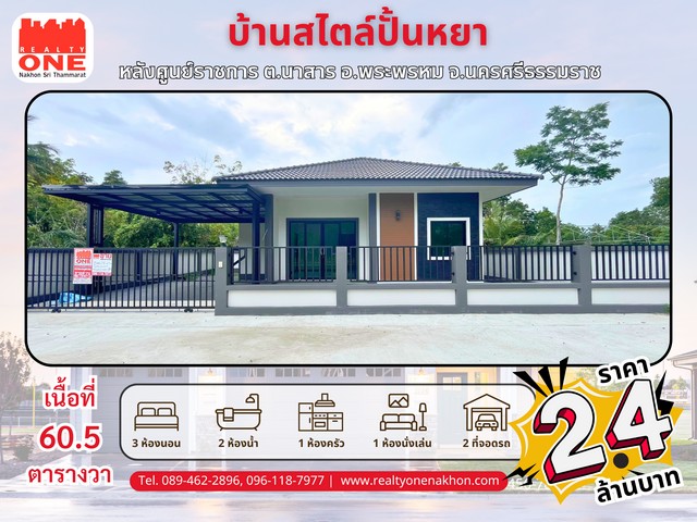 บ้านเดี่ยวสไตล์ปั้นหยา ทำเลดี ใกล้ศูนย์ราชการ ตำบล นาสาร อำเภอ พระพรหม จังหวัด นครศรีธรรมราช