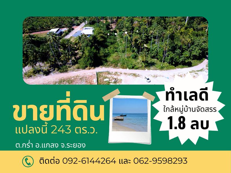 ขายที่ดินเปล่าใกล้ทะเล แหลมแม่พิมพ์ ตำบลกร่ำ อำเภอแกลง จังหวัดระยอง