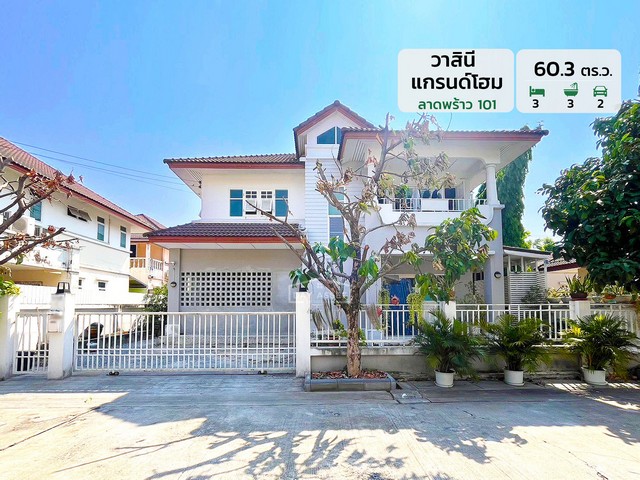 ขายบ้านเดี่ยว 2 ชั้น หมู่บ้านวาสินี แกรนด์โฮม ลาดพร้าว 101 ใกล้รถไฟฟ้าสายสีเหลือง เนื้อที่ 60.3 ตร.ว. ขายเพียง 8,500,000 ล้านบาท