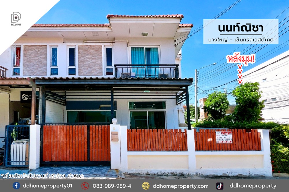 ขายหมู่บ้านนนท์ณิชา บางใหญ่-เซ็นทรัลเวสต์เกต (หลังมุม) บ้านสวยต่อเติมเต็มพร้อมอยู่ (DD002066)
