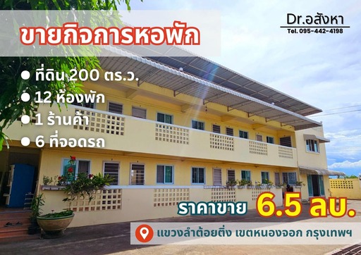  ขายกิจการหอพัก ย่านหนองจอก ลงทุนง่าย รายได้สม่ำเสมอ ซื้อแล้วมีเงินเข้าทันที 