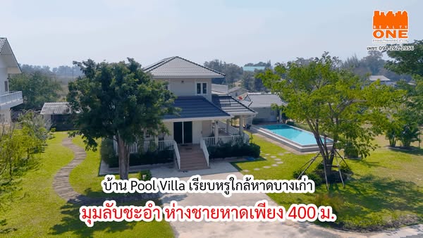 ขายด่วน! Pool Villa เรียบหรู ใกล้หาดบางเก่า - มุมลับแห่งชะอำที่ต้องหลงรัก