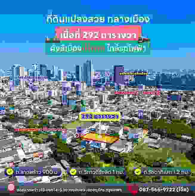 ขายที่ดินแปลงสวยทำเลดี ใจกลางเมืองลาดพร้าว 18 เขตจตุจักร กรุงเทพมหานคร (เจ้าของขายเอง)