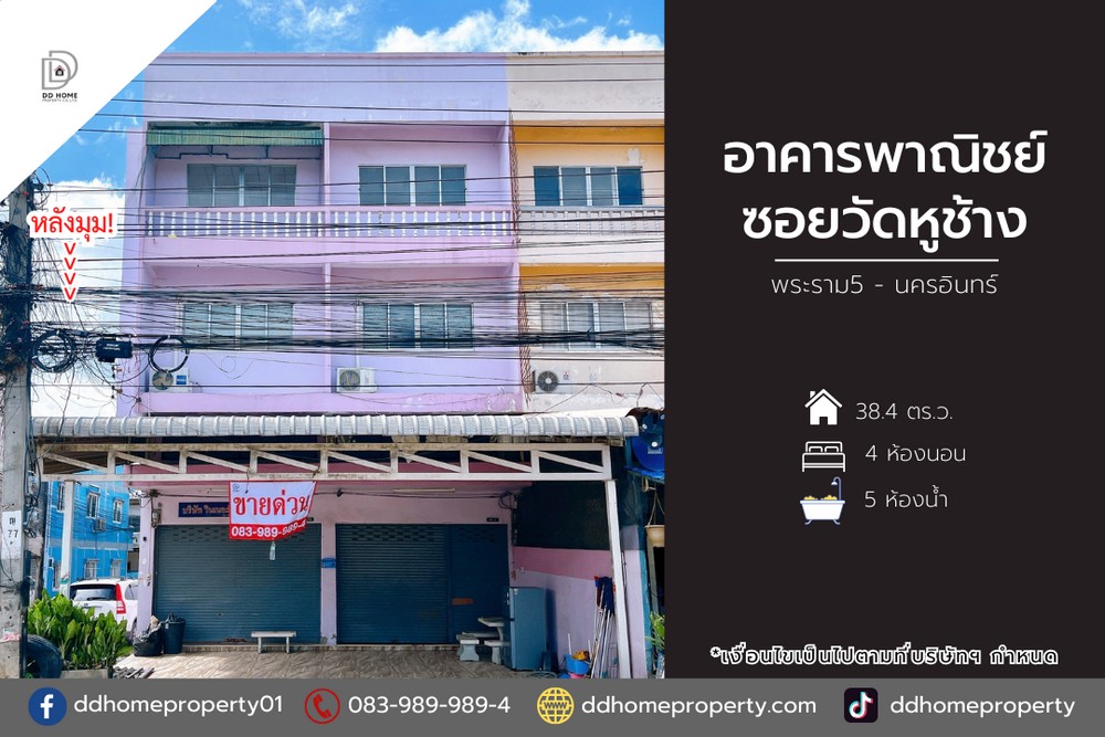 ขายอาคารพาณิชย์ซอยวัดหูช้าง พระราม5-นครอินทร์ (DD002068)