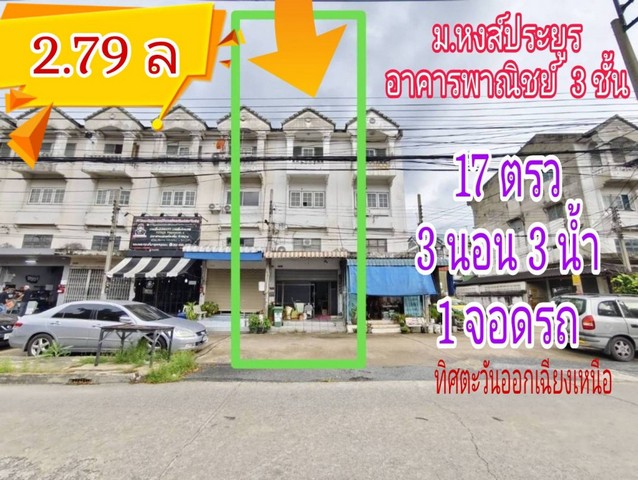  ขายอาคารพาณิชย์ 3 ชั้น หงส์ประยูร บางรักใหญ่ บางบัวทอง เนื้อที่ 17 ตรว 3 นอน 3 นํ้า 1 จอดรถ ?
