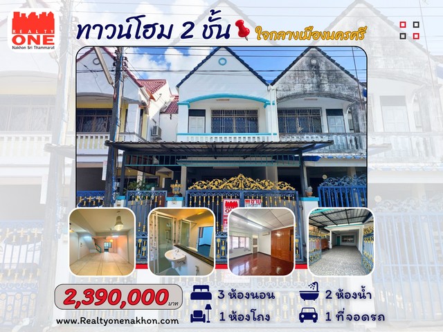 ทาวน์โฮม 2 ชั้น ซอยบุญนารอบ ใจกลางเมืองนคร เดินทางสะดวก ใกล้ห้าง ตลาด โรงเรียน  และสิ่งอำนวยความสะดวกครบครัน