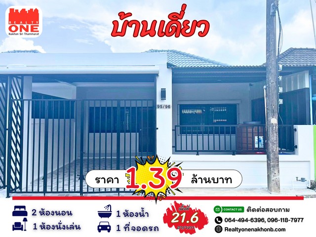บ้านเดี่ยว ทำเลดี ราคาสุดคุ้ม หมูบ้านแสงตะวัน ถนนปากนคร ต.ท่าซัก อ.เมือง จ.นครศรีธรรมราช
