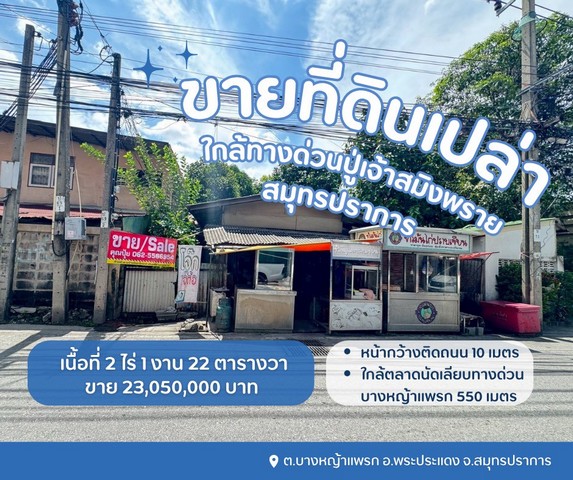 ขายที่ดินบางหญ้าแพรกสมุทรปราการ  ขายที่ดินใกล้ทางด่วนปู่เจ้าสมิงพราย