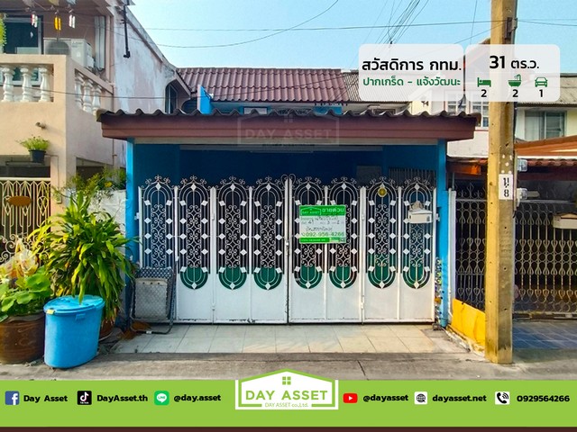 ขายทาวน์เฮาส์ 2 ชั้น หมู่บ้าน สวัสดิการกทม. ปากเกร็ด-แจ้งวัฒนะ เนื้อที่ 31 ตร.ว. ขายเพียง 3,600,000 ล้านบาท
