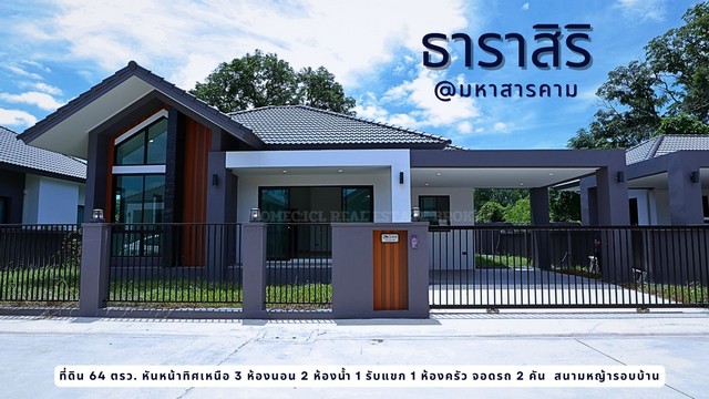 ขายบ้านใหม่ชั้นเดียวหลังสุดท้ายใน โครงการธาริสิริ อำเภอเมืองมหาสารคาม