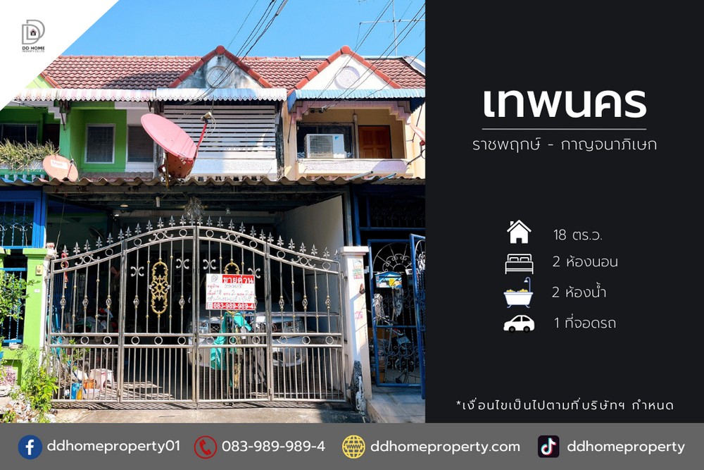 ขายทาวน์เฮ้าส์หมู่บ้านเทพนคร ราชพฤกษ์-กาญจนาภิเษก (DD002047)