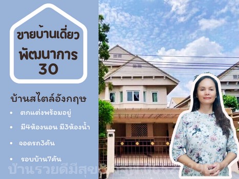 ใกล้ทองหล่อ 4 กิโล สไตส์อังกฤษ บ้านเดี่ยวหลังใหญ่-หัวมุม  พัฒนาการ30  สวนหลวง กรุงเทพมหานคร
