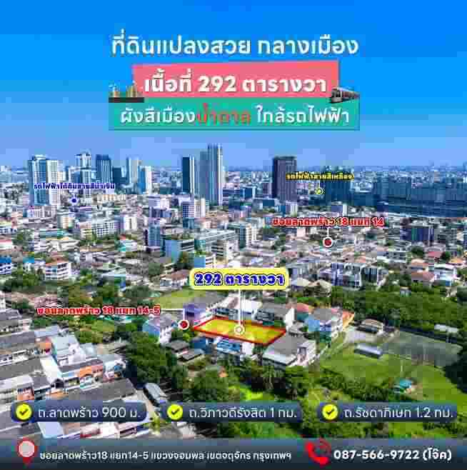 ขายที่ดินแปลงสวยทำเลดี ใจกลางเมืองลาดพร้าว 18 เขตจตุจักร กรุงเทพมหานคร (เจ้าของขายเอง)