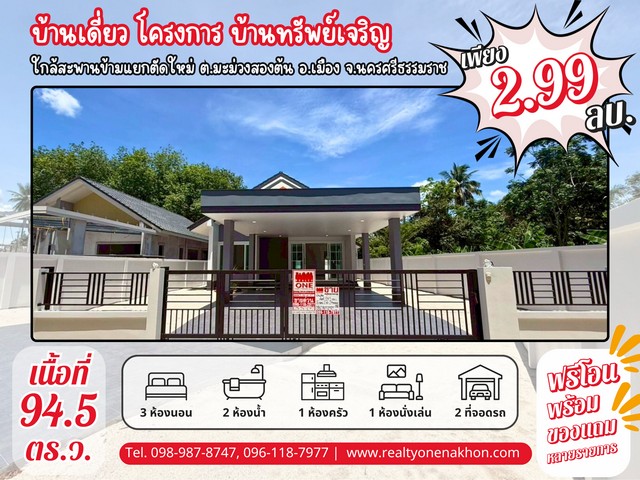 บ้านเดี่ยว โครงการบ้านทรัพย์เจริญ ใกล้สะพานข้ามแยกตัดใหม่ ตำบล มะม่วงสองต้น อำเภอ เมือง จังหวัด นครศรีธรรมราช